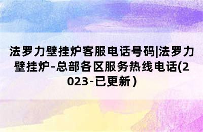 法罗力壁挂炉客服电话号码|法罗力壁挂炉-总部各区服务热线电话(2023-已更新）